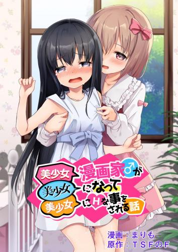 [TSFのF (まりも)] 美少女漫画家♂が美少女になって美少女にHな事をされる話