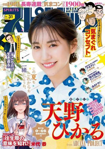 [Big Comic Spirits] 2023 No.31 天野ひかる