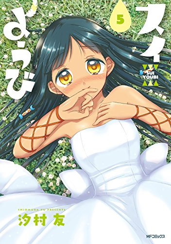 [汐村友] スイようび 第01-05巻