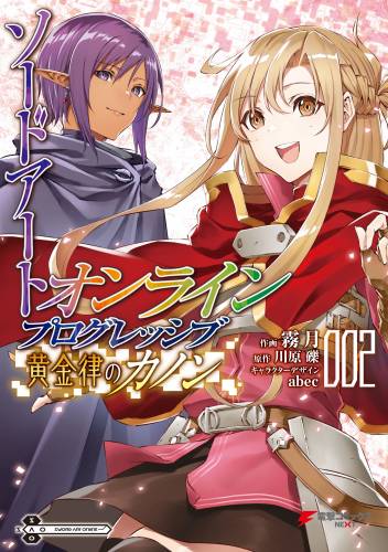 [川原礫×霧月] ソードアート・オンライン プログレッシブ 黄金律のカノン 第01-02巻