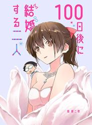 The thumbnail of [畑健二郎] 100日後に結婚する二人