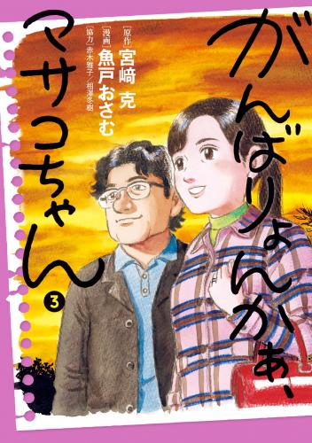 [宮崎克×魚戸おさむ] がんばりょんかぁ、マサコちゃん 第01-03巻