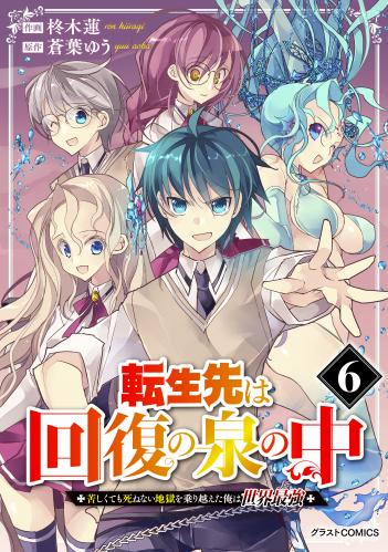 [柊木蓮×蒼葉ゆう] 転生先は回復の泉の中～苦しくても死ねない地獄を乗り越えた俺は世界最強～ 第01-06巻