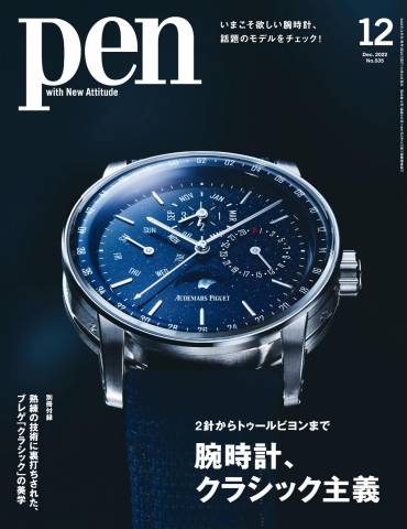 Pen (ペン) 2022年01-12月号