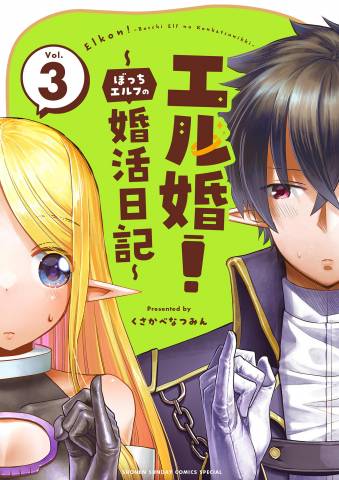 [くさかべなつみん] エル婚！ ～ぼっちエルフの婚活日記～ 全03巻