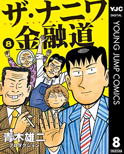 [青木雄二プロダクション] ザ・ナニワ金融道 第01-08巻