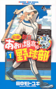 The thumbnail of Saikyou! Toritsu Aoizaka Koukou Yakyuubu (最強!あおい坂高校野球部) v1-26