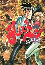 [島本和彦] 吼えろペン 全13巻