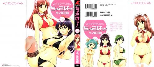 [ポン貴花田] ちょこぱッ 第01-02巻