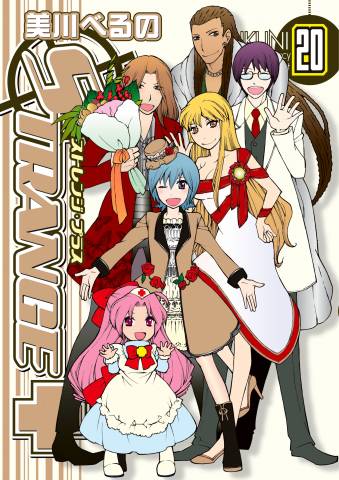 [美川べるの] ストレンジ・プラス 全20巻