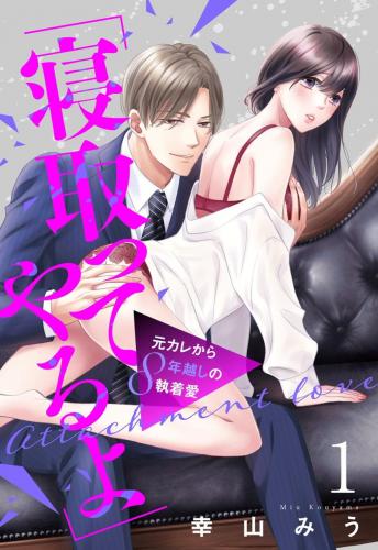 [幸山みう] 「寝取ってやるよ」元カレから8年越しの執着愛【単話売】1