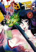 Getsurin ni Kiri Saku (月輪に斬り咲く) v1-3 (ONGOING)