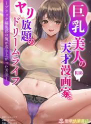 The thumbnail of [聖華快楽書店 (エルトリア、川原圭人、あおいせな)] 巨乳美人の天才漫画家とヤリ放題のドリームライフ～ブラック編集部の俺が成り上がった方法～