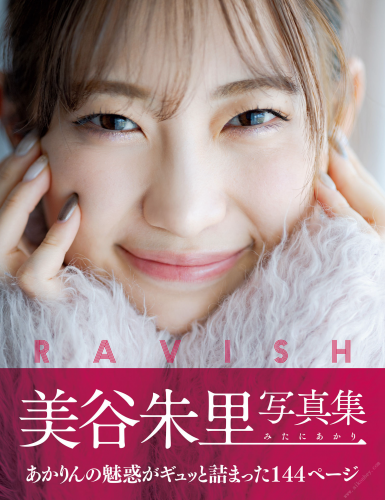 2021.12.25 Ravish　美谷朱里写真集 アサ芸SEXY女優写真集