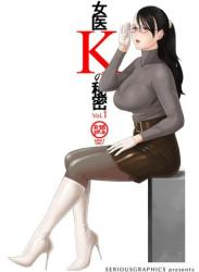 The thumbnail of [SERIOUS GRAPHICS (ICE)] 女医Kの秘密 vol.1 (オリジナル)