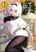 Ore dake Haireru Kakushi Dungeon: Kossori Kitaete Sekai Saikyou (俺だけ入れる隠しダンジョン ～こっそり鍛えて世界最強～) v1-7