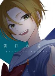 The thumbnail of [柊とろ] 朝日の境界 raw 第01-04巻