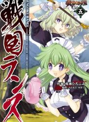 The thumbnail of [鳴瀬ひろふみ×ALICE SOFT] 戦国ランス 第01-05巻