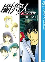 The thumbnail of [坂口いく] 闇狩人 SELECTION