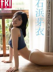 The thumbnail of FRIDAYデジタル写真集 石浜芽衣 今日はふたりっきり Vol.1 (2023-08-04)