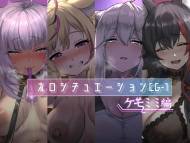 The thumbnail of [深夜工房 (みっどないと)] ホロシチュエーションCG-1 -ケモミミ編- (ホロライブ)