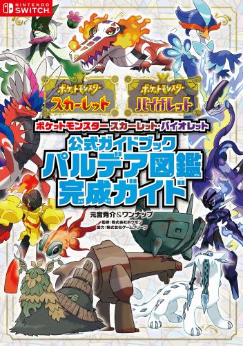 [元宮秀介＆ワンナップ] ポケットモンスター スカーレット・バイオレット 公式ガイドブック パルデア図鑑完成ガイド ポケモン攻略本 (ポケモン空想科学読本)