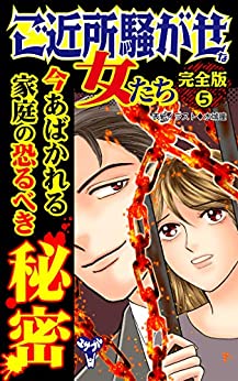 [アンソロジー] ご近所騒がせな女たち【完全版】 1-5