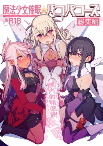 (C100) [乱視と君と。 (santa)] 魔法少女催眠パコパコーズ総集編 (Fate/Grand Order、Fate kaleid liner プリズマ☆イリヤ)