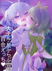 The thumbnail of [やし屋 (YASSY)] 大チルらぶらぶ百合えっち (東方Project)