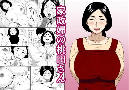 [ ねごろ屋 ] 家政婦の桃田さん