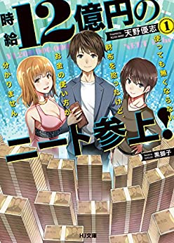 [天野優志] 時給12億円のニート参上！ 使っても無くならない財布を拾ったけど、お金の使い方が分かりません 第01巻