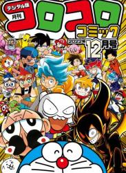 The thumbnail of 月刊 コロコロコミック 2022年04~12月号