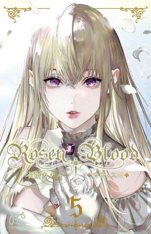 [石据カチル] Rosen Blood～背徳の冥館～ 第01-05巻