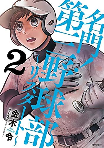 [金木令] 名門!第三野球部~リスタート~ 第01-02巻