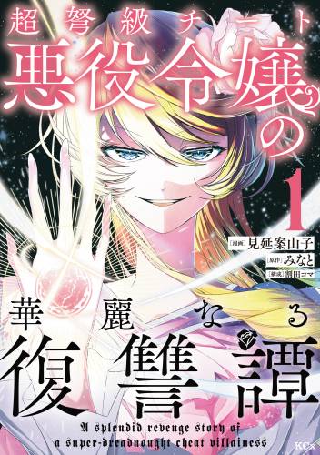 [見延案山子×みなと] 超弩級チート悪役令嬢の華麗なる復讐譚 第01巻