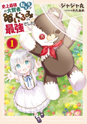 [ジャジャ丸×わたあめ] 史上最強の大賢者、転生先がぬいぐるみでも最強でした 第01巻