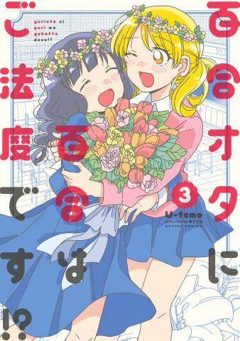 [U-temo] 百合オタに百合はご法度です! 第01-03巻