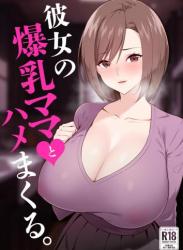 The thumbnail of [052] 彼女の爆乳ママとハメまくる。