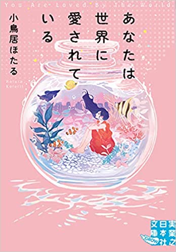 [小鳥居ほたる] あなたは世界に愛されている