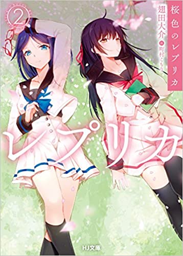 [翅田大介] 桜色のレプリカ 全02巻