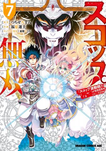 [つちせ八十八×福原蓮士] スコップ無双 第01-07巻