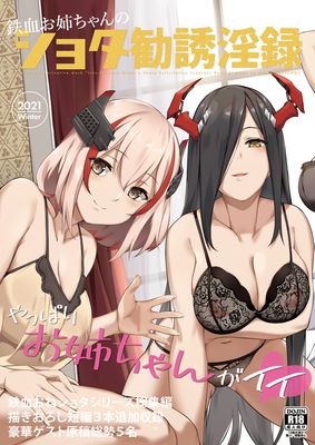 [塩ちょこ (ナハ78)] 鉄血お姉ちゃんのショタ勧誘淫録 (アズールレーン)