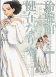 The thumbnail of Reiroukan Kenzai Nariya (玲瓏館健在なりや) v1-2