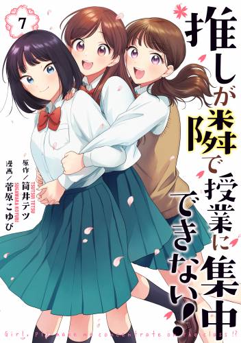 [筒井テツ×菅原こゆび] 推しが隣で授業に集中できない! 第01-07巻