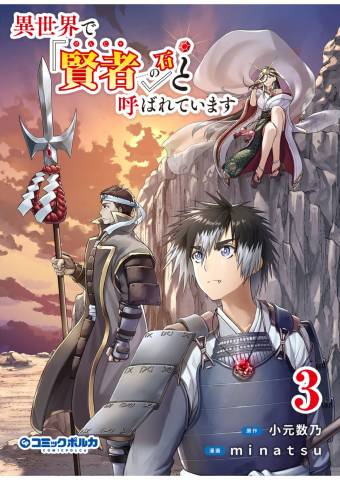 [小元数乃×minatsu] 異世界で『賢者……の石』と呼ばれています 第01-03巻