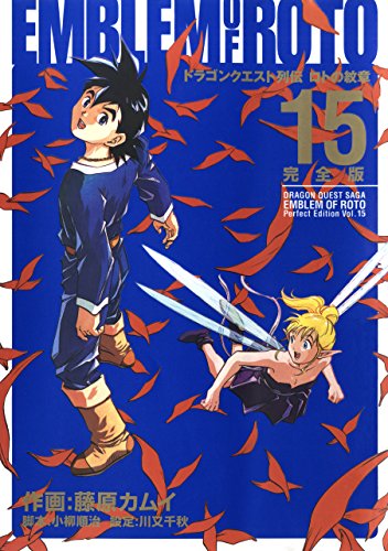 [藤原カムイ] ドラゴンクエスト列伝 ロトの紋章 完全版 全15巻