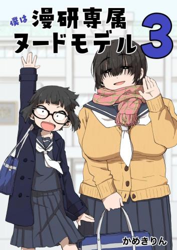 [かめきりん] 僕は漫研専属ヌードモデル３ 3話