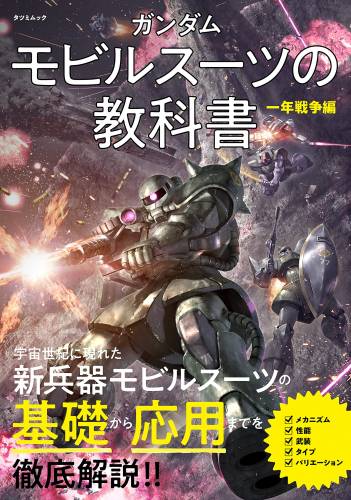 ガンダム モビルスーツの教科書 一年戦争編