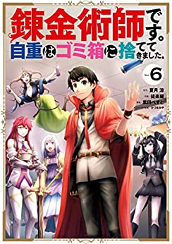 [夏月涼×徒楽耀] 錬金術師です。自重はゴミ箱に捨ててきました。 第01-06巻