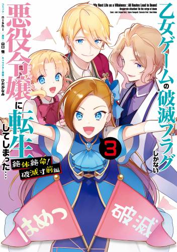 [nishi×山口悟] 乙女ゲームの破滅フラグしかない悪役令嬢に転生してしまった… 絶体絶命！破滅寸前編 全03巻